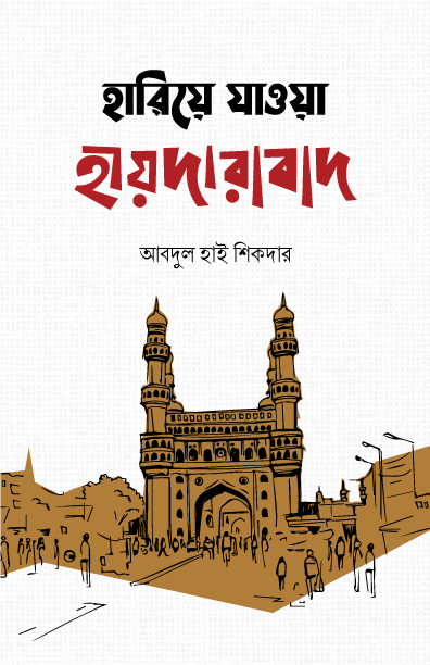 হারিয়ে যাওয়া হায়দারাবাদ